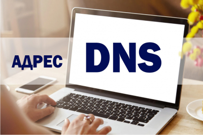 Для вашего удобства мы разработали инструкцию по настройке адреса DNS