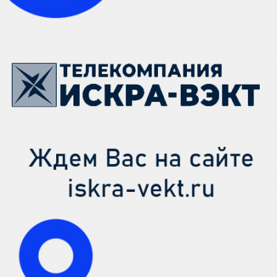 Ждём вас на iskra-vekt.ru